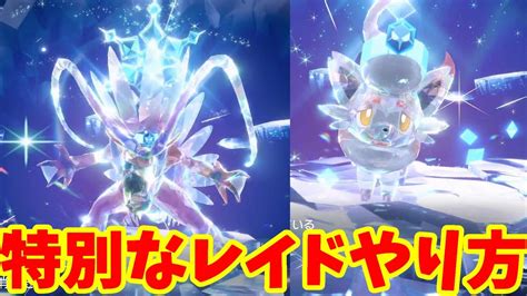 【ポケモンsv】特別なレイドに遭遇！伝説ポケモンのスペシャルレイドの出現方法【ポケモンスカーレットバイオレット】 Youtube