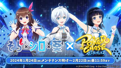 Vtuberときのそら、電脳少女シロ、富士葵がポーカーチェイスで124～222限定イベントを開催 Panora