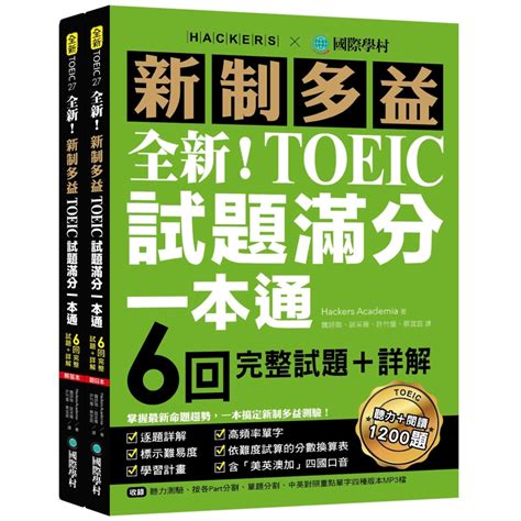 全新！新制多益toeic試題滿分一本通：6回完整試題＋詳解，掌握最新命題趨勢，一本搞定新制多益測驗！（附雙書裝＋2 Mp3光碟＋音檔下載qr碼