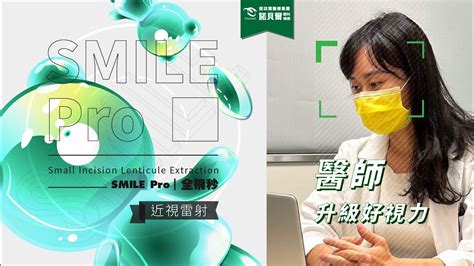 SMILE Pro醫生也想近視雷射淺度數可以做手術嗎 YouTube