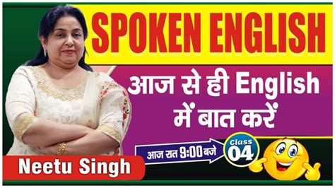 SPOKEN ENGLISH आज स ह English म बत कर Class 04 By Neetu