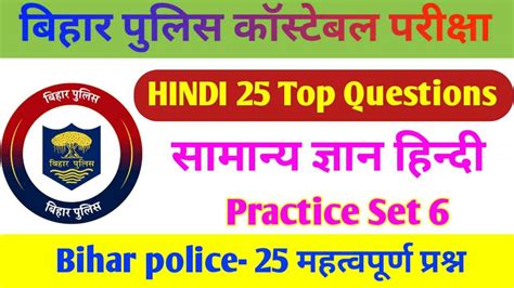 Bihar Police Important Hindi Paper Bihar Police Hindi Vvi Manish