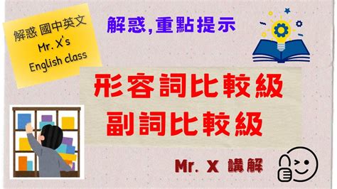 國中 英文文法 基礎文法 [形容詞比較級 副詞比較級] 解惑 重點提示 Youtube