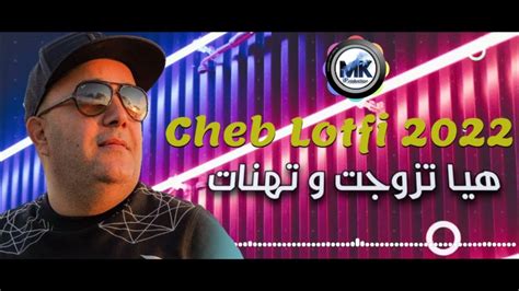 Cheb Lotfi 2022 Live Hiya Tzawjat W Thanat شاب لطفي هي تزوجت و