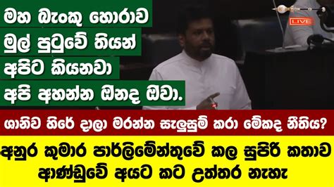 අද අනුර කුමාර පාර්ලිමේන්තුවේ කල සුපිරි කතාව ආණ්ඩුවේ අයට කට උත්තර නැහැ