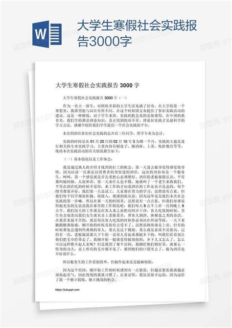 大学生寒假社会实践报告3000字word模板免费下载编号13jakw6lz图精灵