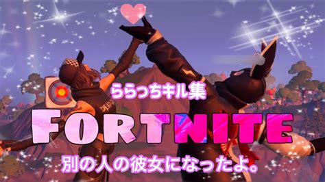 【fortnite】 別の人の彼女になったよ のnightcore使用 砂キルからソロアリーナキル集 【フォトナ女子アリーナキル集