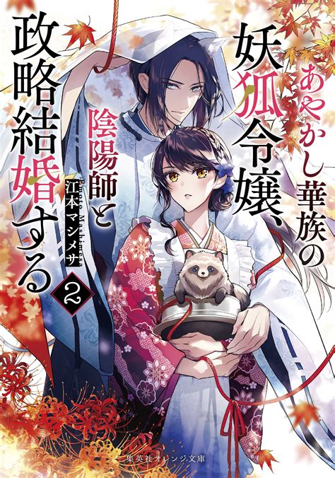 あやかし華族の妖狐令嬢、陰陽師と政略結婚する 2 江本マシメサ 集英社 オレンジ文庫