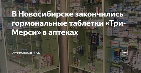 В Новосибирске закончились гормональные таблетки «Три-Мерси» в аптеках ...