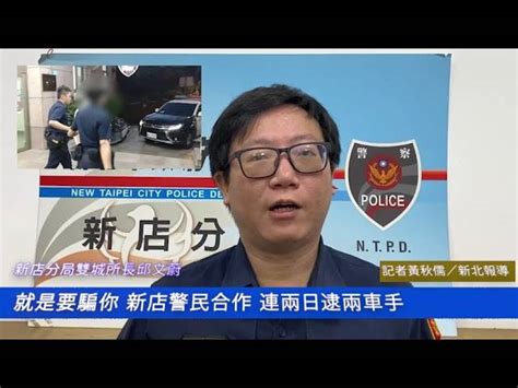 就是要騙你 新店警民合作 連兩日逮兩車手 中華日報 Line Today