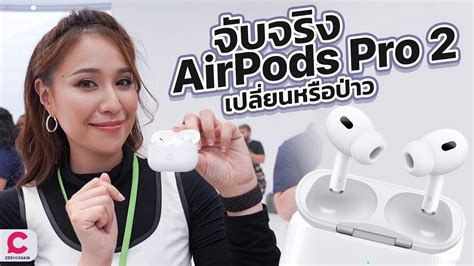 จับของจริง New Airpods Pro 2 ปรับเสียงที่ก้านหูฟังได้แล้ว ราคา 8 990