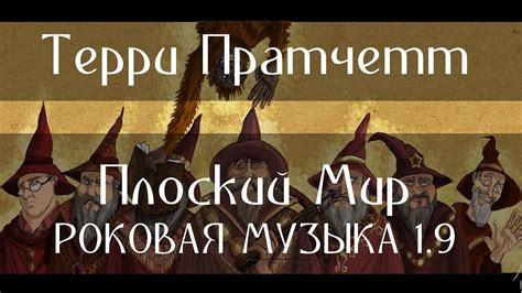 ТЕРРИ ПРАТЧЕТТ - ПЛОСКИЙ МИР - РОКОВАЯ МУЗЫКА 1.9 - YouTube