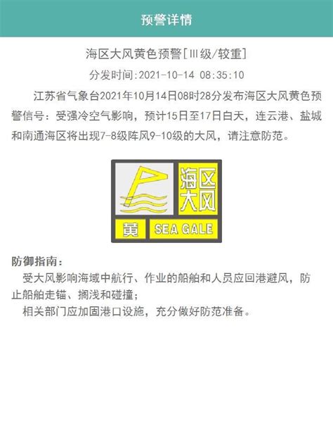 海区大风黄色预警！连云港、盐城和南通海区将出现7 8级阵风9 10级的大风我苏网