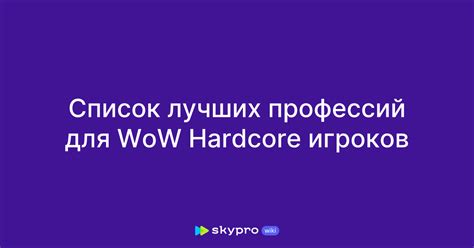 Список лучших профессий для WoW Hardcore игроков
