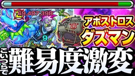 【モンスト】こいつらで超楽勝！『ダズマン』アポストロスもド安定クリア！通常攻撃がめちゃ強い！初見クリア攻略解説【】 秘海の冒険船