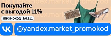 ⭐ Промокод Яндекс Маркет на скидку -11% (но не более 1 000₽) при заказе ...