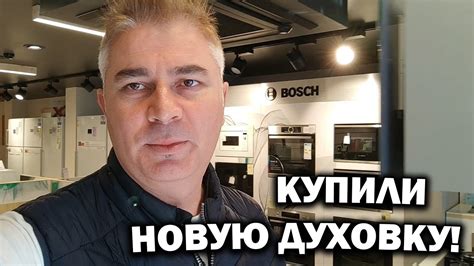 КУПИЛИ НОВУЮ ДУХОВКУ В КВАРТИРУ! ПОЧЕМУ? ОБЗОР БЫТОВОЙ ТЕХНИКИ BOSCH # ...