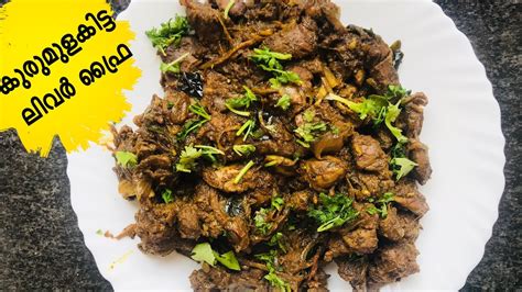 സ്പെഷ്യൽ ലിവർ ഫ്രൈ Kerala Style Chicken Liver Pepper Fry Chicken Liver Fry Recipe Zyvus World