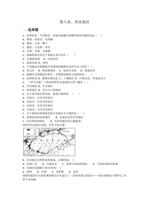 人教版八年级地理下册第八章西北地区同步练习题（含答案） 21世纪教育网