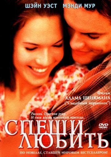 Спеши любить (2002) — A Walk to Remember. Всё о фильме: дата выхода ...