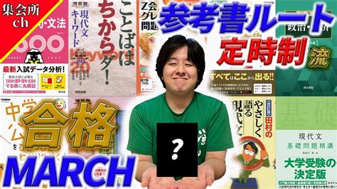 【7話】定時制高校卒 武 March攻略作戦会議 後編【参考書ルート】【有料級】【逆転合格】【私立文系】【国語】【政治経済】【9浪】【社会人