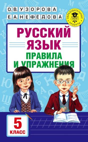 Книга: "Русский язык. 5 класс. Правила и упражнения" - Узорова ...