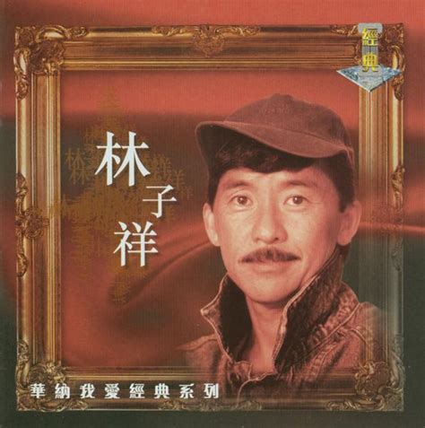 长路漫漫伴你闯（电影《武状元苏乞儿》主题曲） 林子祥 单曲 网易云音乐