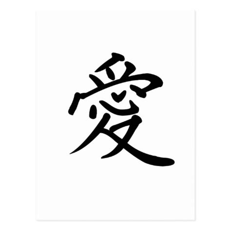 Chinese Symbol For Love Postcard Zazzle