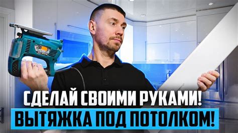 ВЫТЯЖКА ПОД НАТЯЖНЫМ ПОТОЛКОМ! СВОИМИ РУКАМИ! СМОТРЕТЬ ЗДЕСЬ! - YouTube