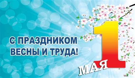 Шаблоны открыток на 1 мая (193 фото) 🔥 BipBap.ru
