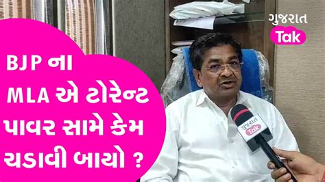 Bjp ના Mla Arvind Rana એ ટોરેન્ટ પાવર સામે કેમ ચડાવી બાયો Gt Youtube