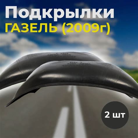 Подкрылки, локера пластиковые для ГАЗЕЛЬ (2009) /усиленные ...