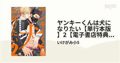 ヤンキーくんは犬になりたい【単行本版】2【電子書店特典付き】の電子書籍 Honto電子書籍ストア