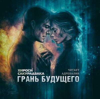 Грань Будущего - слушать аудиокнигу онлайн | Сакуразака Хироси