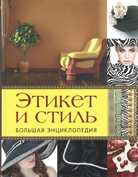 Этикет и стиль. Большая энциклопедия - купить с доставкой по выгодным ...