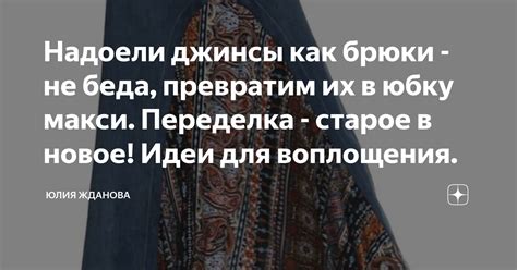 Надоели джинсы как брюки - не беда, превратим их в юбку макси ...
