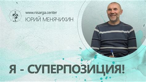 Я - суперпозиция! Юрий Менячихин - YouTube