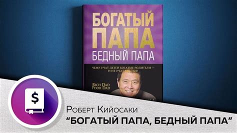 Богатый папа, бедный папа - Книга кратко
