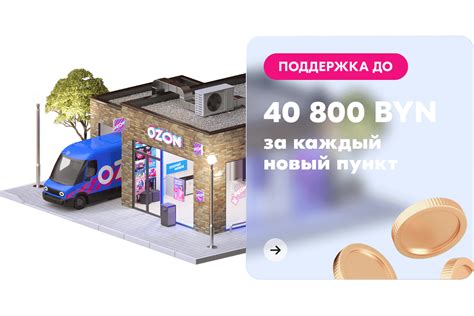 Откройте пункт выдачи заказов Ozon в Беларуси | франшиза ПВЗ Озон