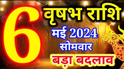 Vrishabh rashi 6 May 2024 Aaj ka rashifal वषभ रश 6 मई समवर