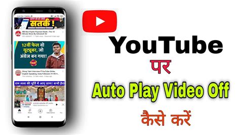 Youtube Video Auto Play Off Kaise Kare You Tube Me Automatic Play