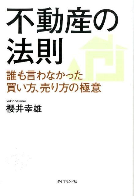 楽天ブックス 不動産の法則 誰も言わなかった買い方、売り方の極意 櫻井幸雄 9784478065075 本