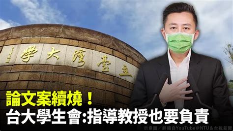 林智堅論文案續燒！台大學生會提4大問題「指導教授也要負責」