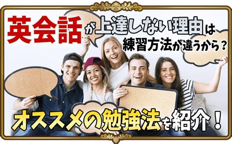 英会話が上達しないのは練習方法が違う？上達しない理由とおすすめ勉強法を紹介 英語物語