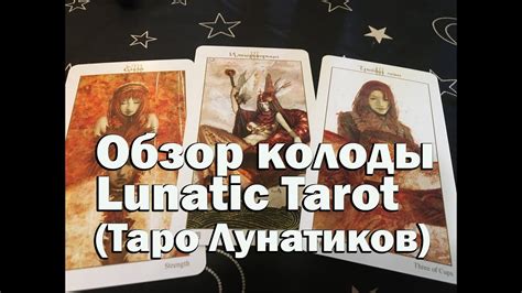 Lunatic Tarot (Таро Лунатиков). Обзор колоды, мое впечатление ...