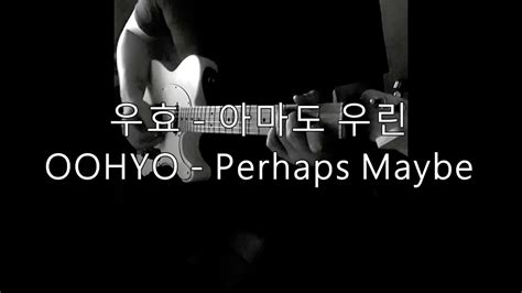 우효 OOHYO 아마도 우린 Perhaps Maybe 기타 커버 Guitar Cover YouTube