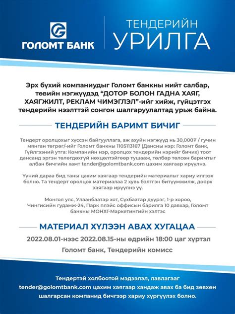 Тендерийн сонгон шалгаруулалтад урьж байна