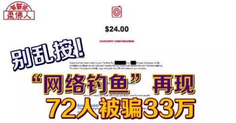 别乱按！“网络钓鱼”再现 72人被骗33万 狮城新闻 新加坡新闻