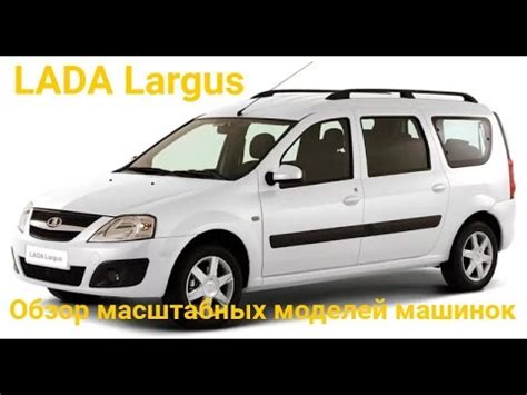 Обзор игрушки LADA Largus фирмы «Автотайм». - YouTube