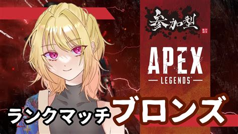 【apex参加型】apexランクマッチ行きます！！ブロンズ！ 初見歓迎！！【vtuber飴ノしずく】 Youtube